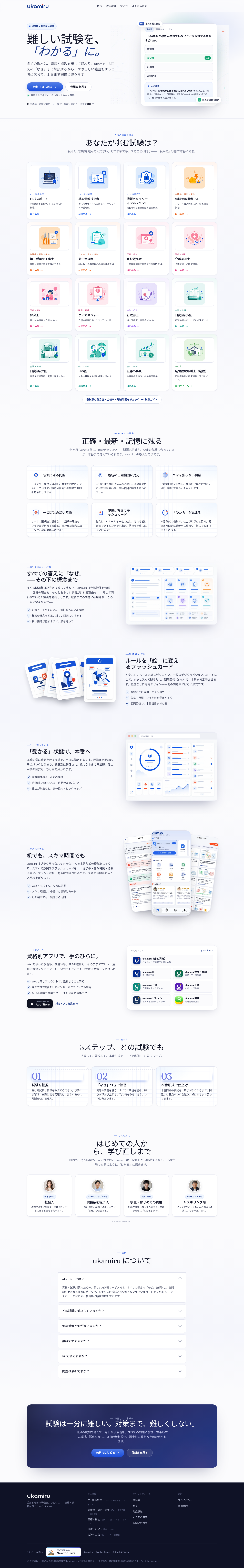 ukamiru.jp — Hero + Features