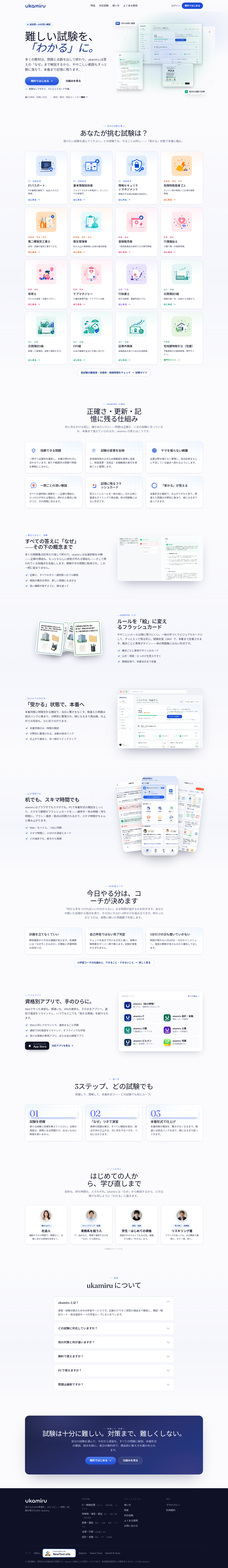 ukamiru.jp — Hero + Features